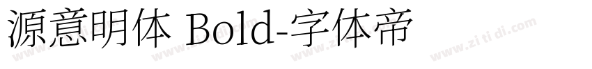 源意明体 Bold字体转换